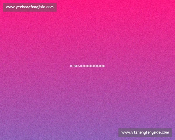 缔造 NBA 帝国的隐形巨人:斯特恩的名人堂传奇