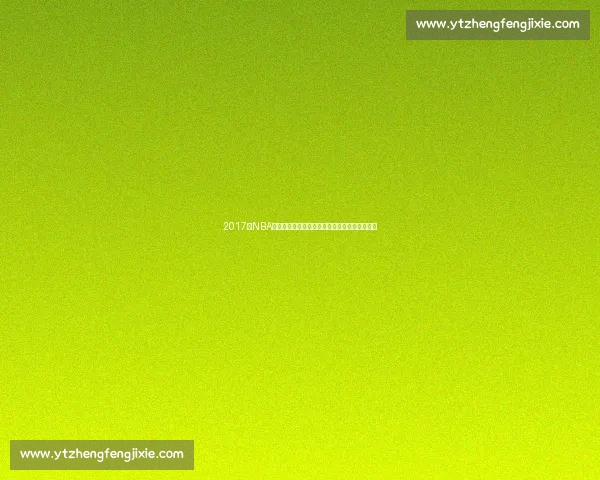 2017年NBA火箭对阵马刺西部宿敌鏖战背后的胜负密码解析